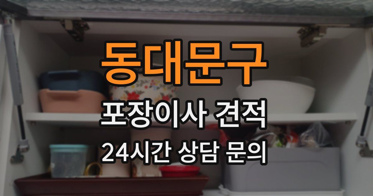 동대문구 포장이사 견적