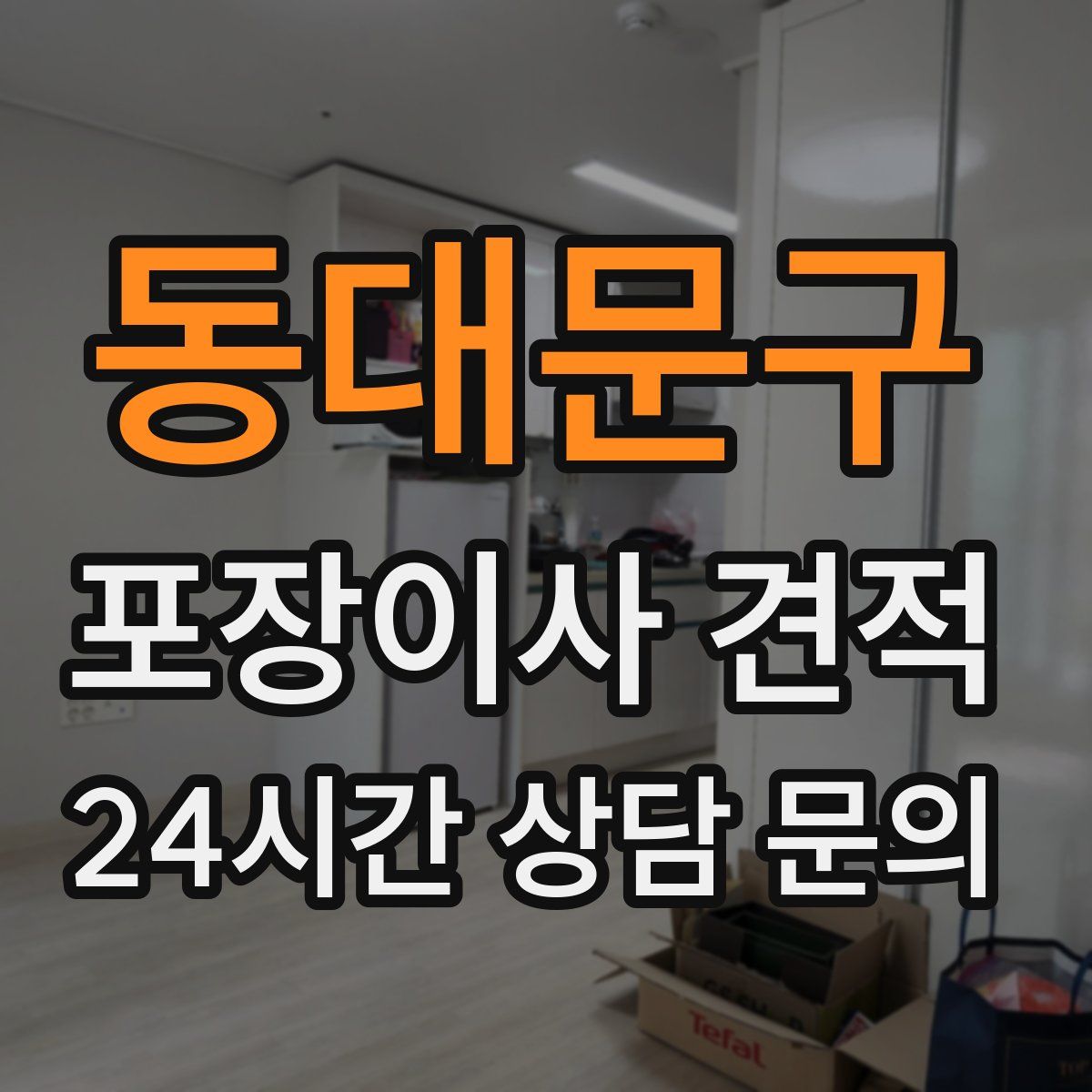 동대문구 포장이사 견적
