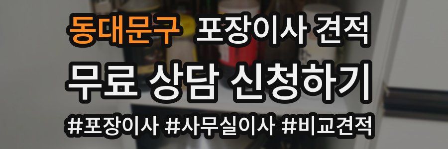 동대문구 포장이사 견적