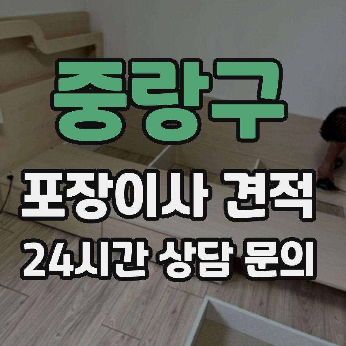 중랑구 포장이사 견적