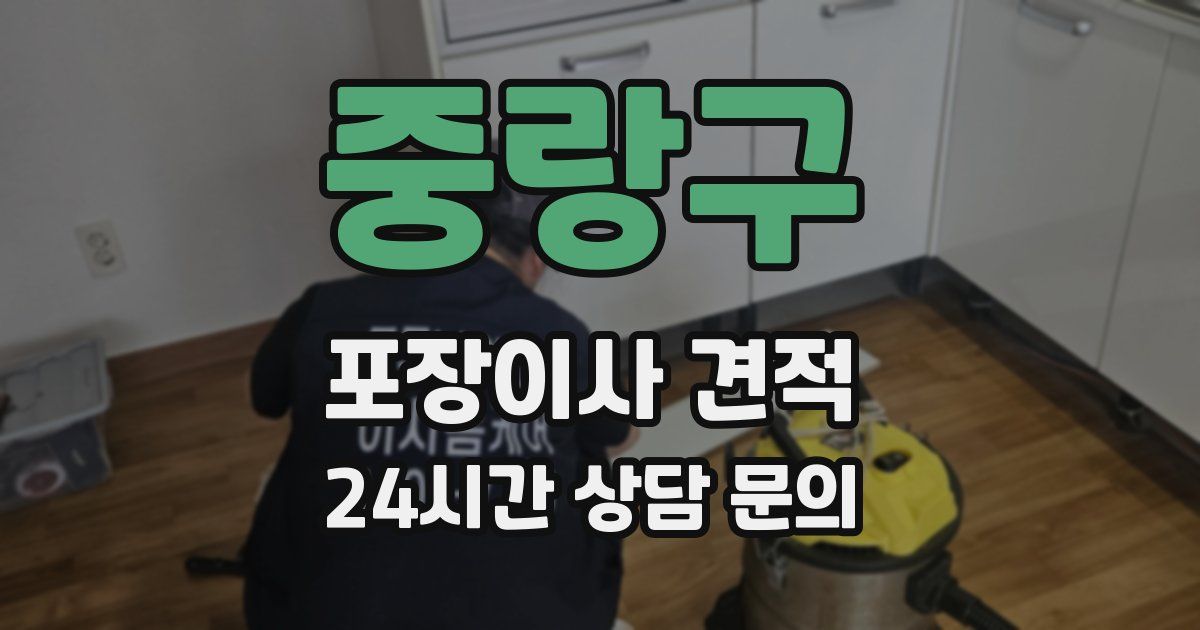 중랑구 포장이사 견적