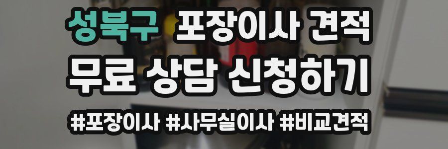 성북구 포장이사 견적