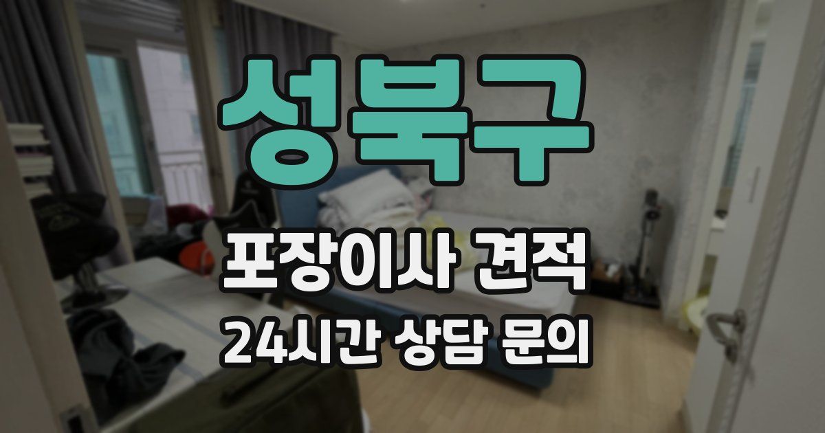 성북구 포장이사 견적