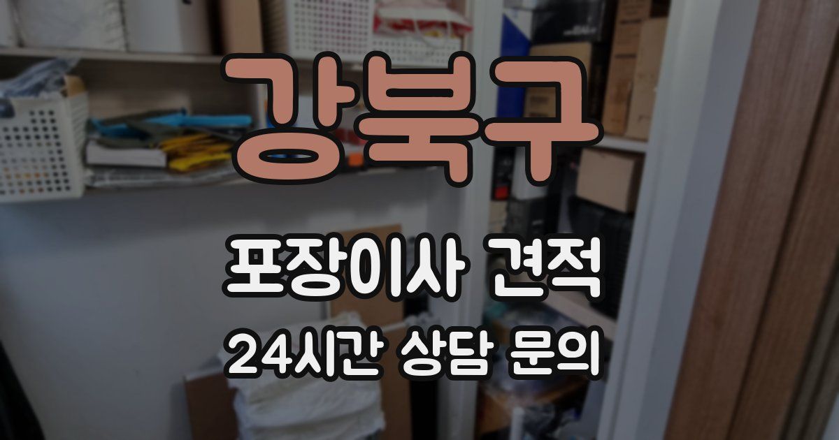 강북구 포장이사 견적