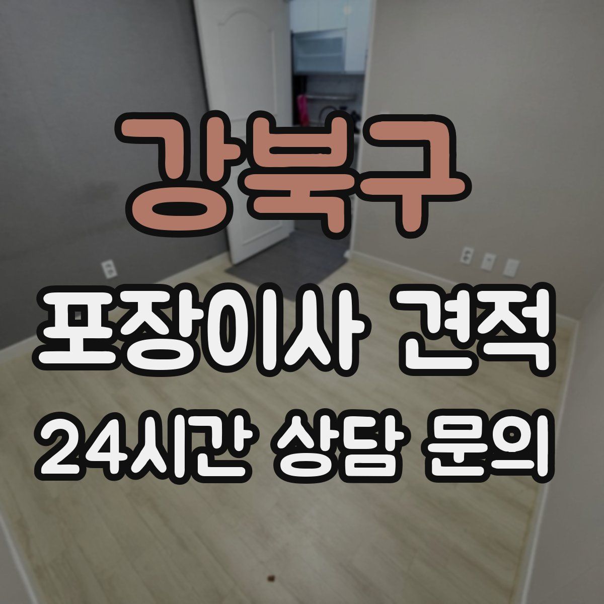 강북구 포장이사 견적