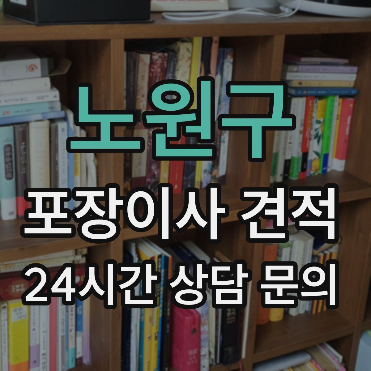 노원구 포장이사 견적