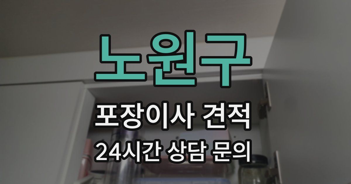노원구 포장이사 견적