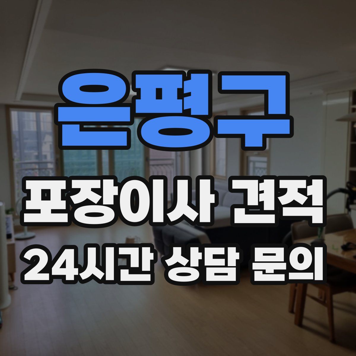 은평구 포장이사 견적