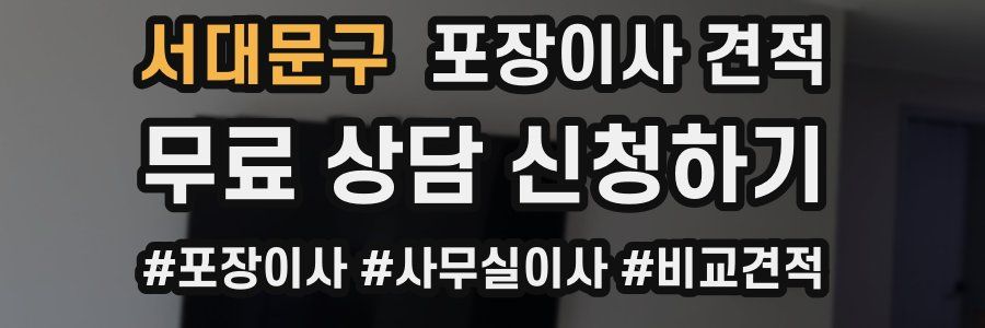 서대문구 포장이사 견적