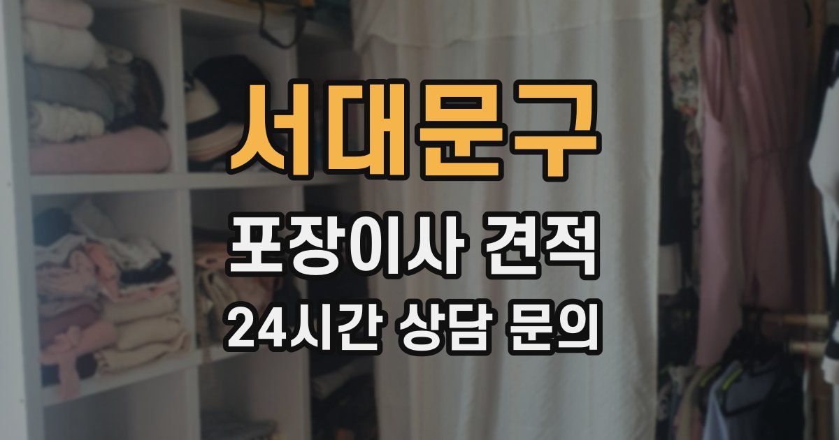 서대문구 포장이사 견적