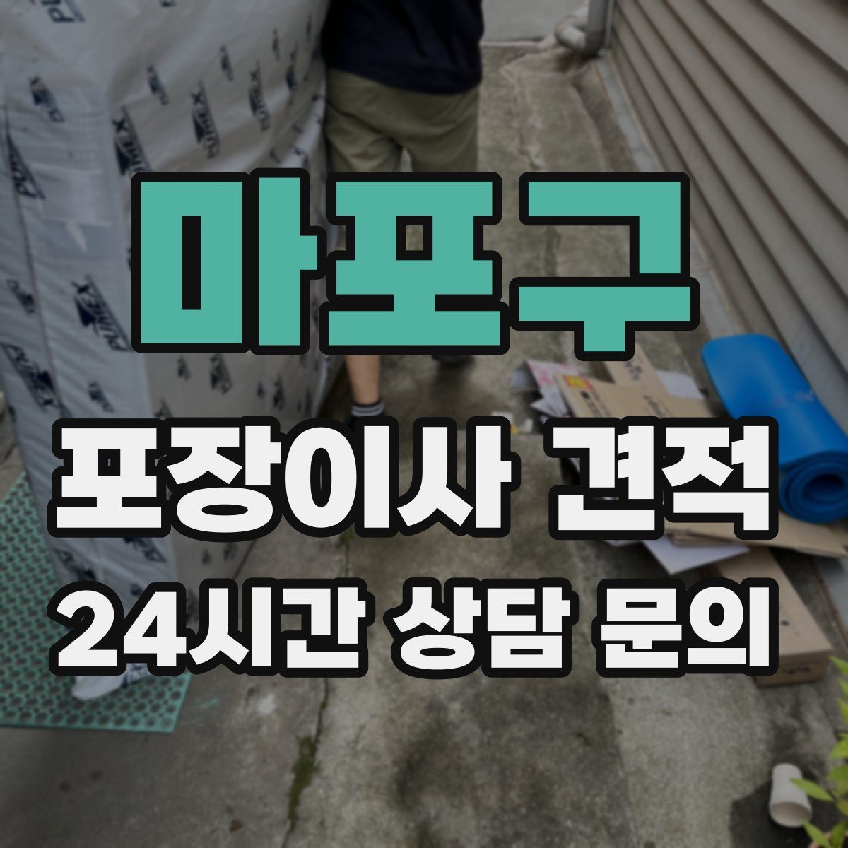 마포구 포장이사 견적