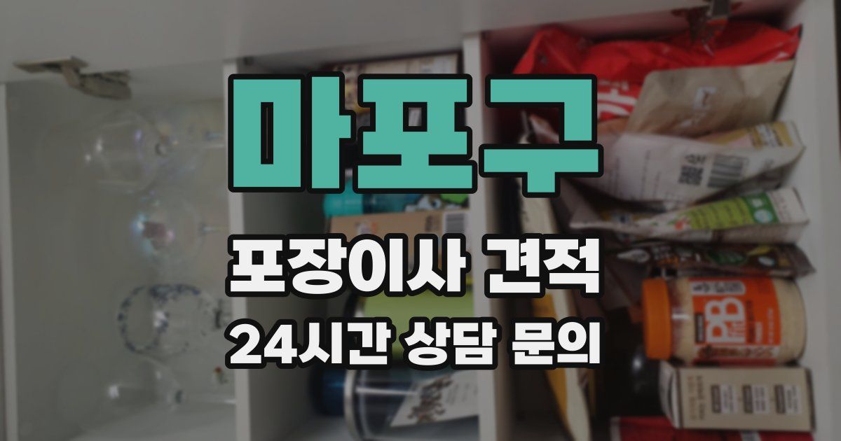 마포구 포장이사 견적