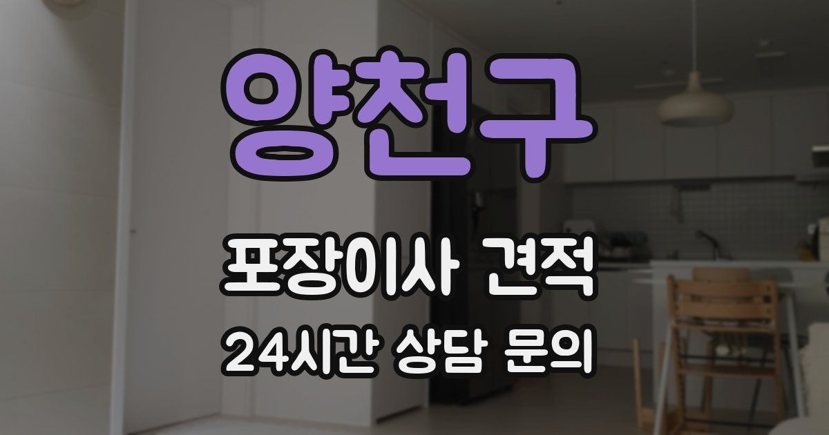 양천구 포장이사 견적