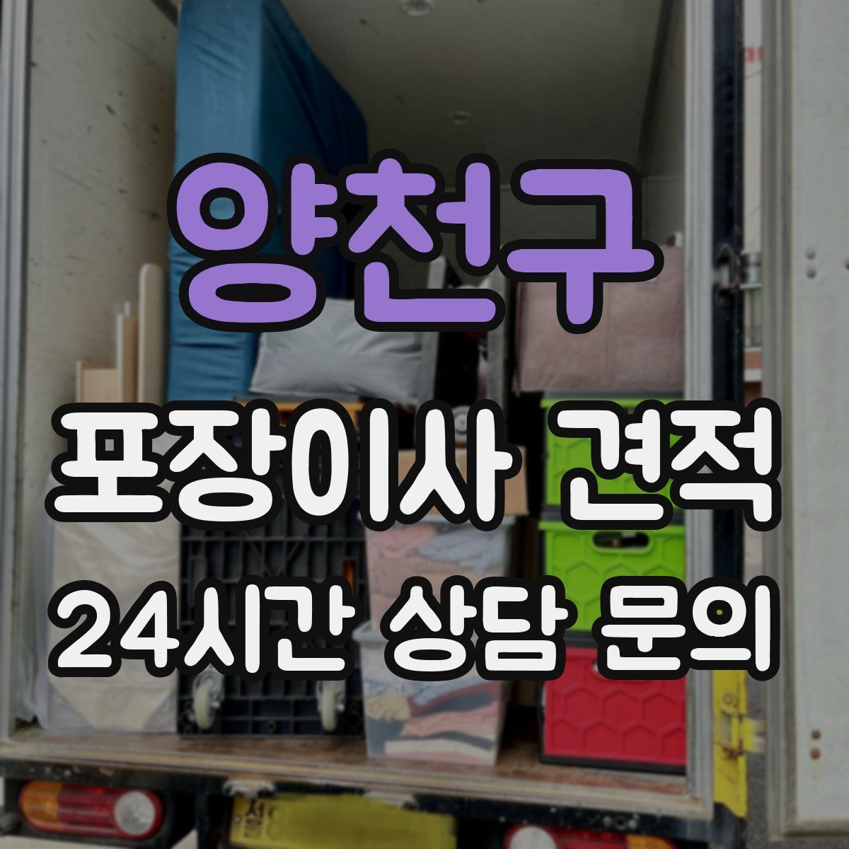 양천구 포장이사 견적