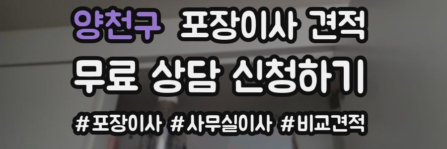 양천구 포장이사 견적