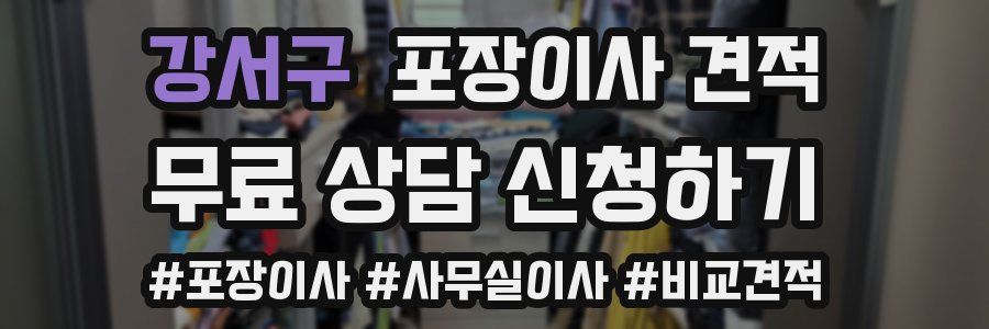 강서구 포장이사 견적