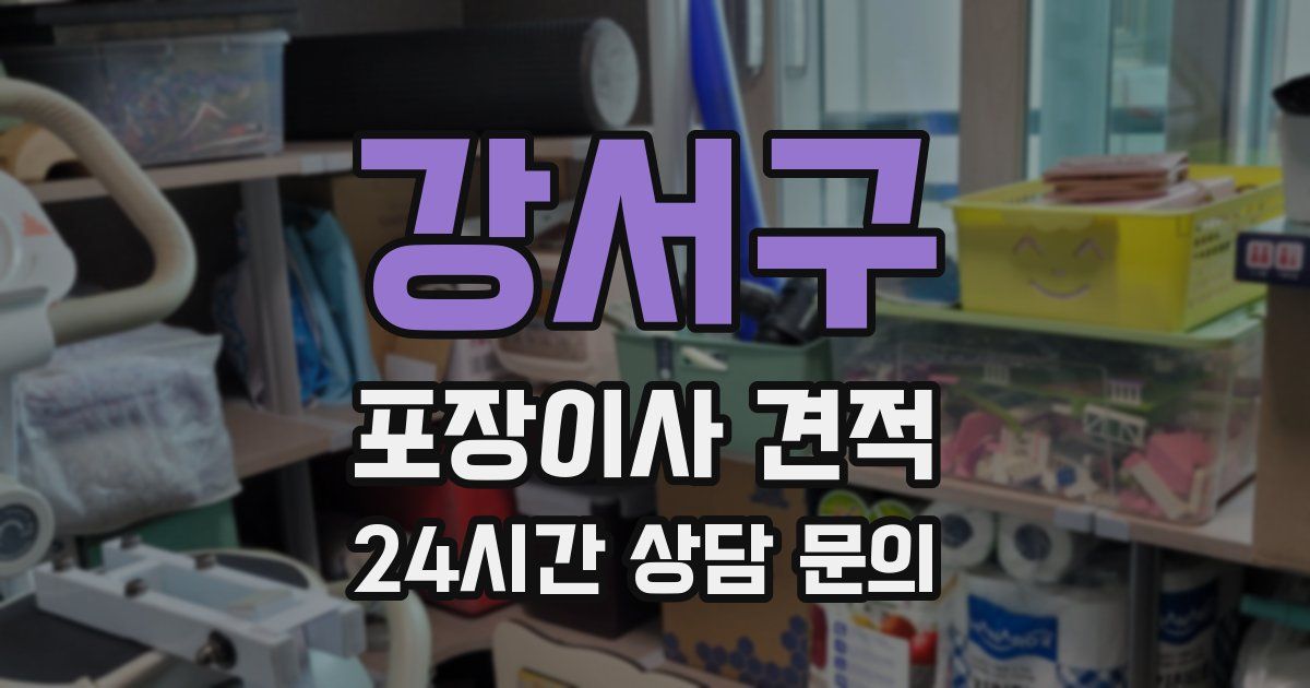 강서구 포장이사 견적