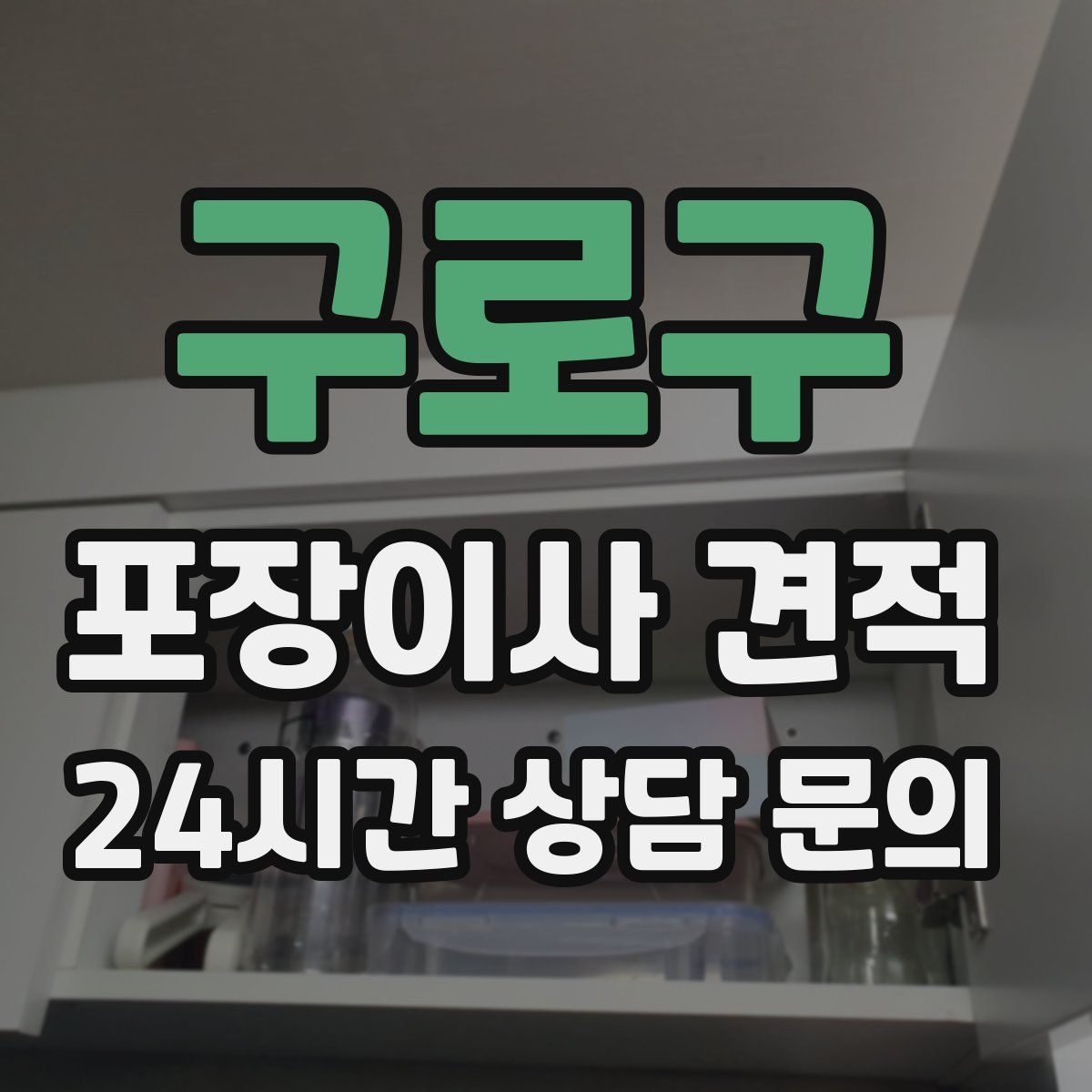 구로구 포장이사 견적