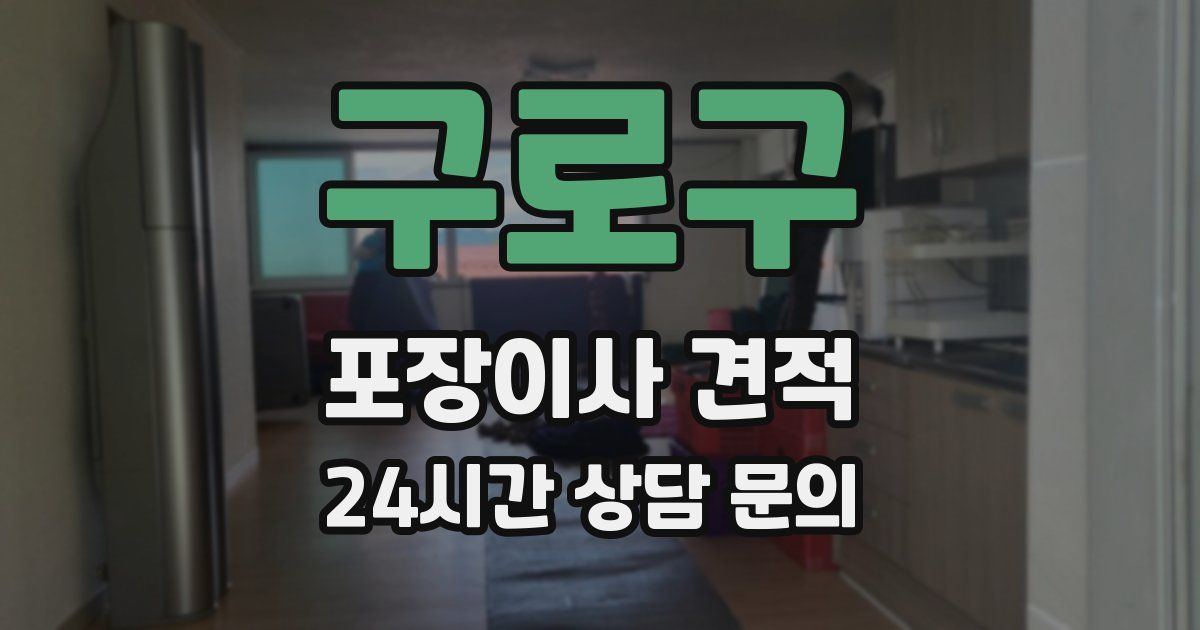 구로구 포장이사 견적