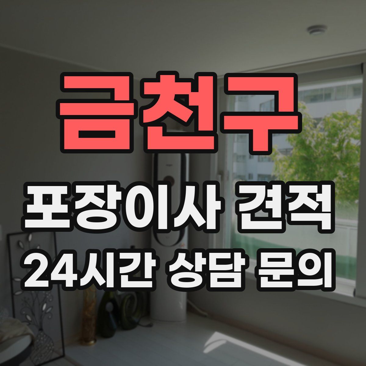 금천구 포장이사 견적