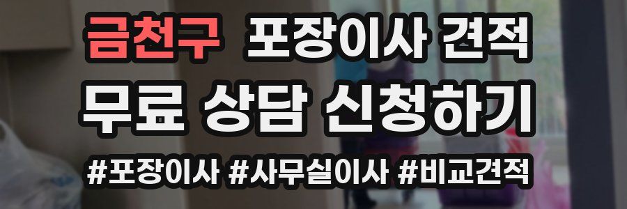 금천구 포장이사 견적