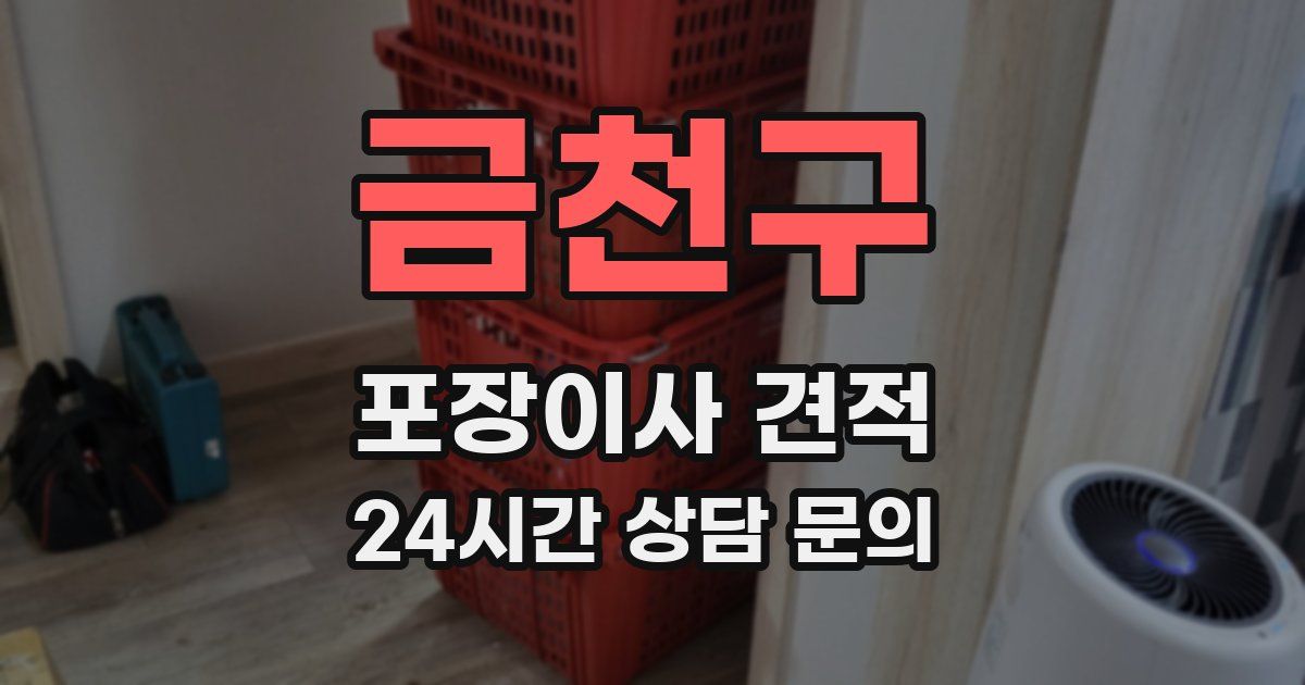 금천구 포장이사 견적