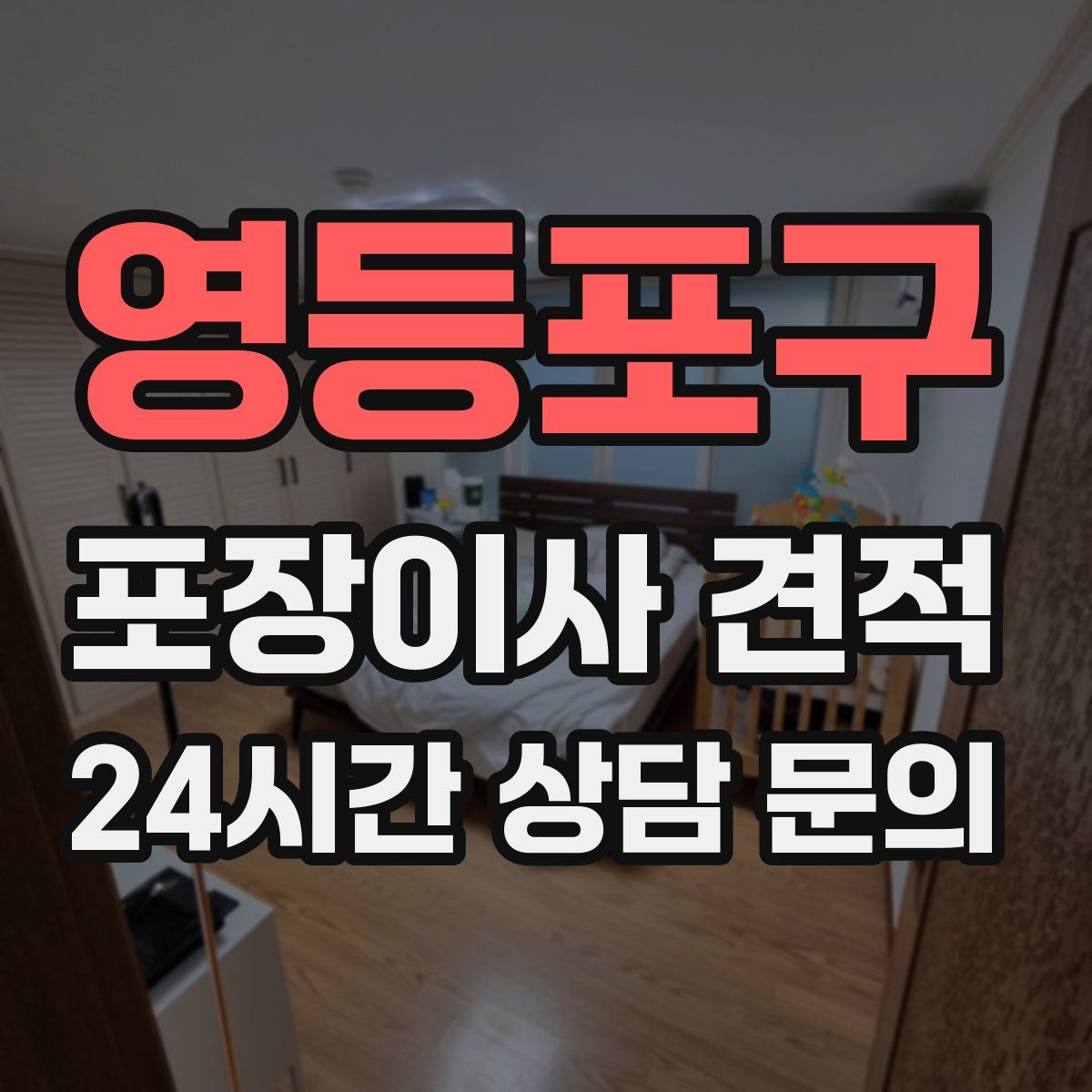 영등포구 포장이사 견적