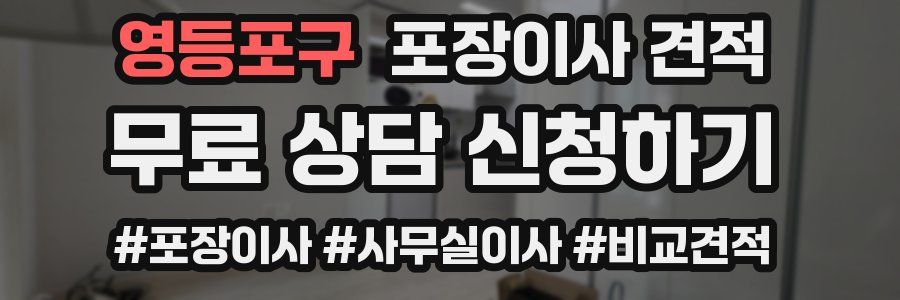 영등포구 포장이사 견적