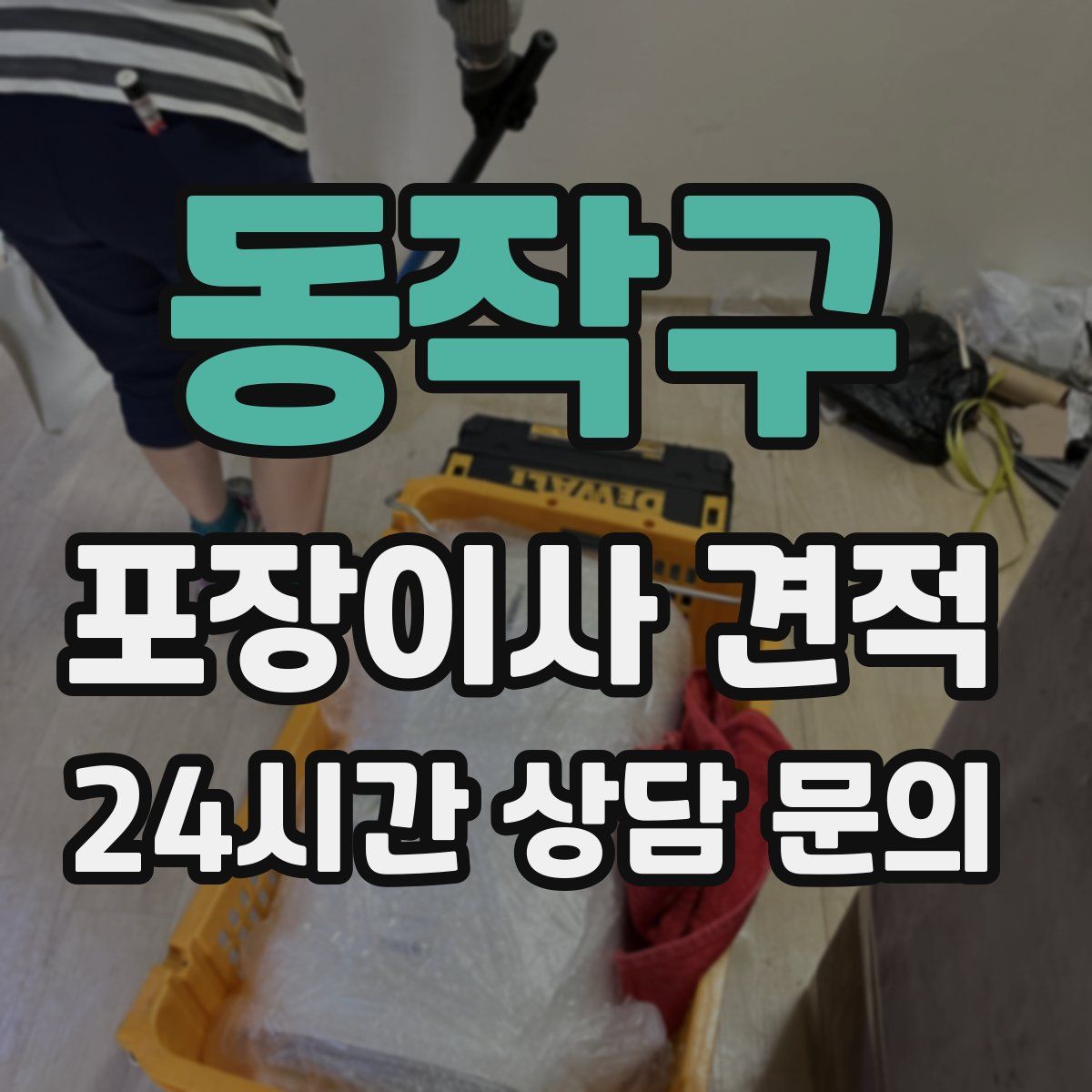 동작구 포장이사 견적