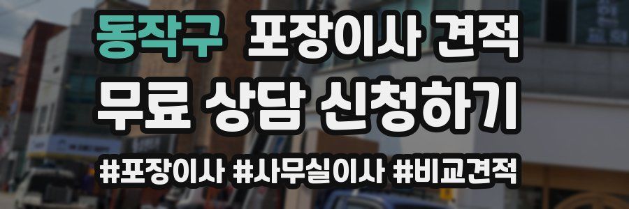 동작구 포장이사 견적