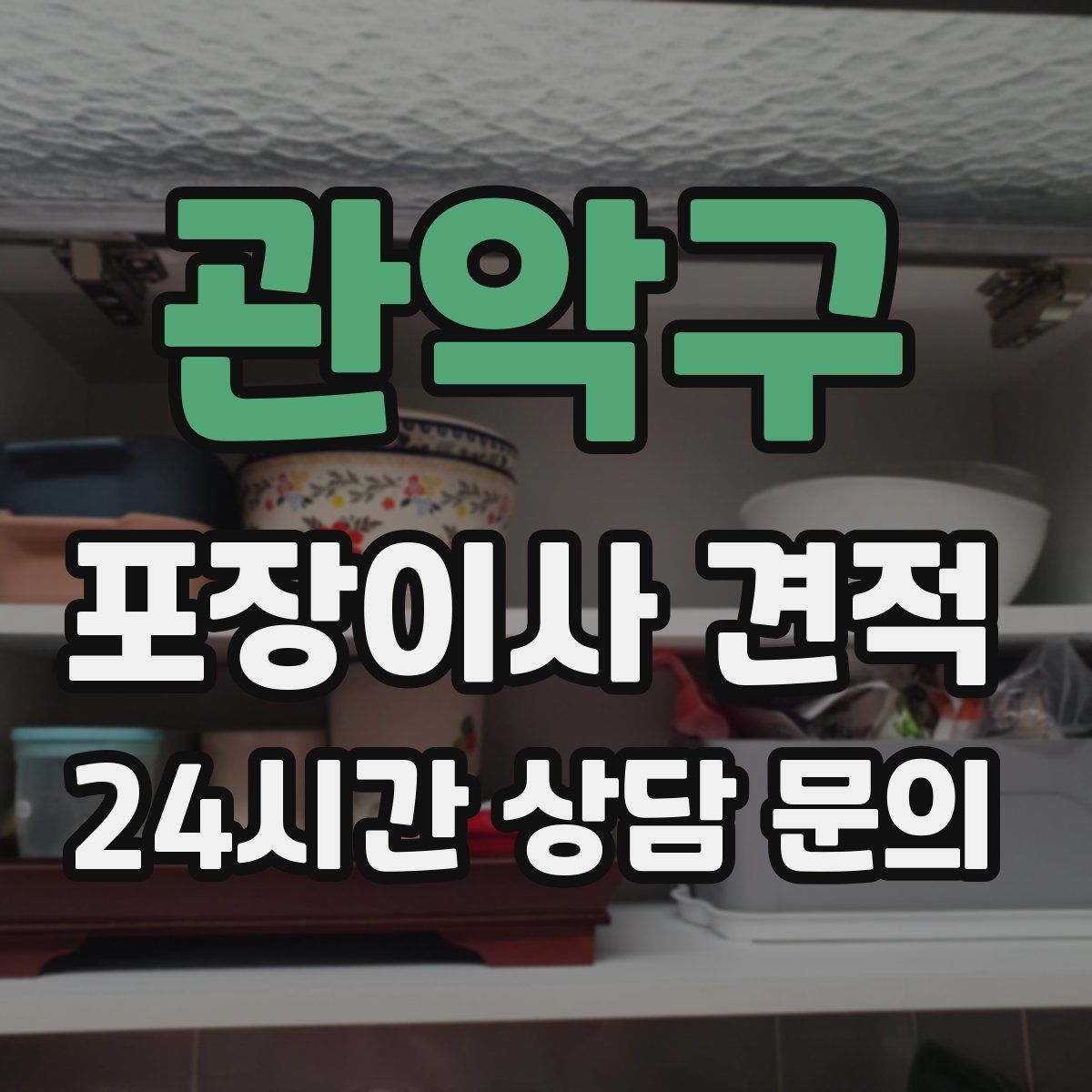 관악구 포장이사 견적