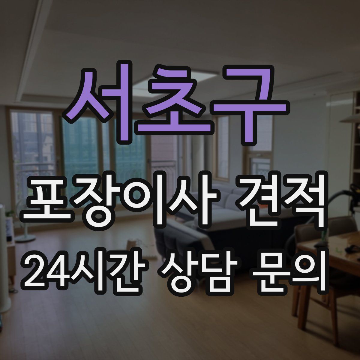 서초구 포장이사 견적