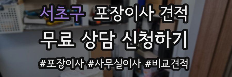 서초구 포장이사 견적