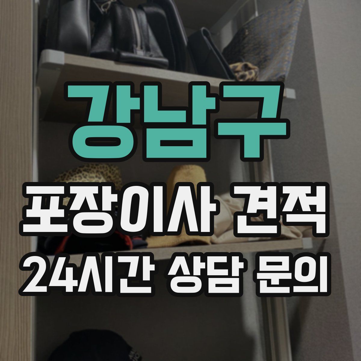 강남구 포장이사 견적