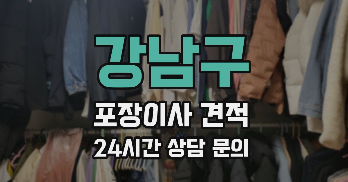 강남구 포장이사 견적