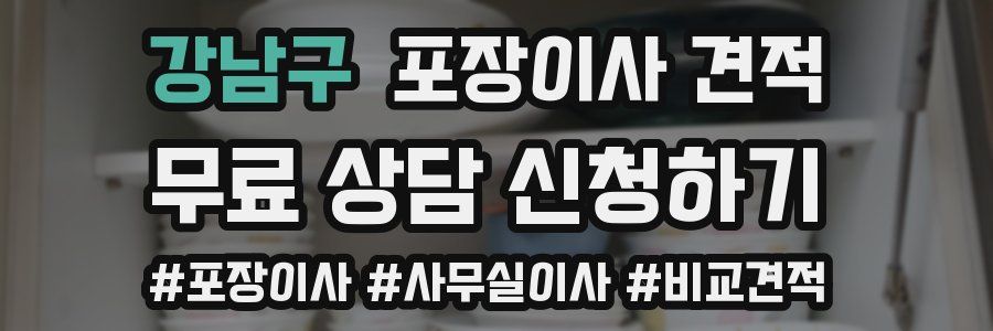 강남구 포장이사 견적