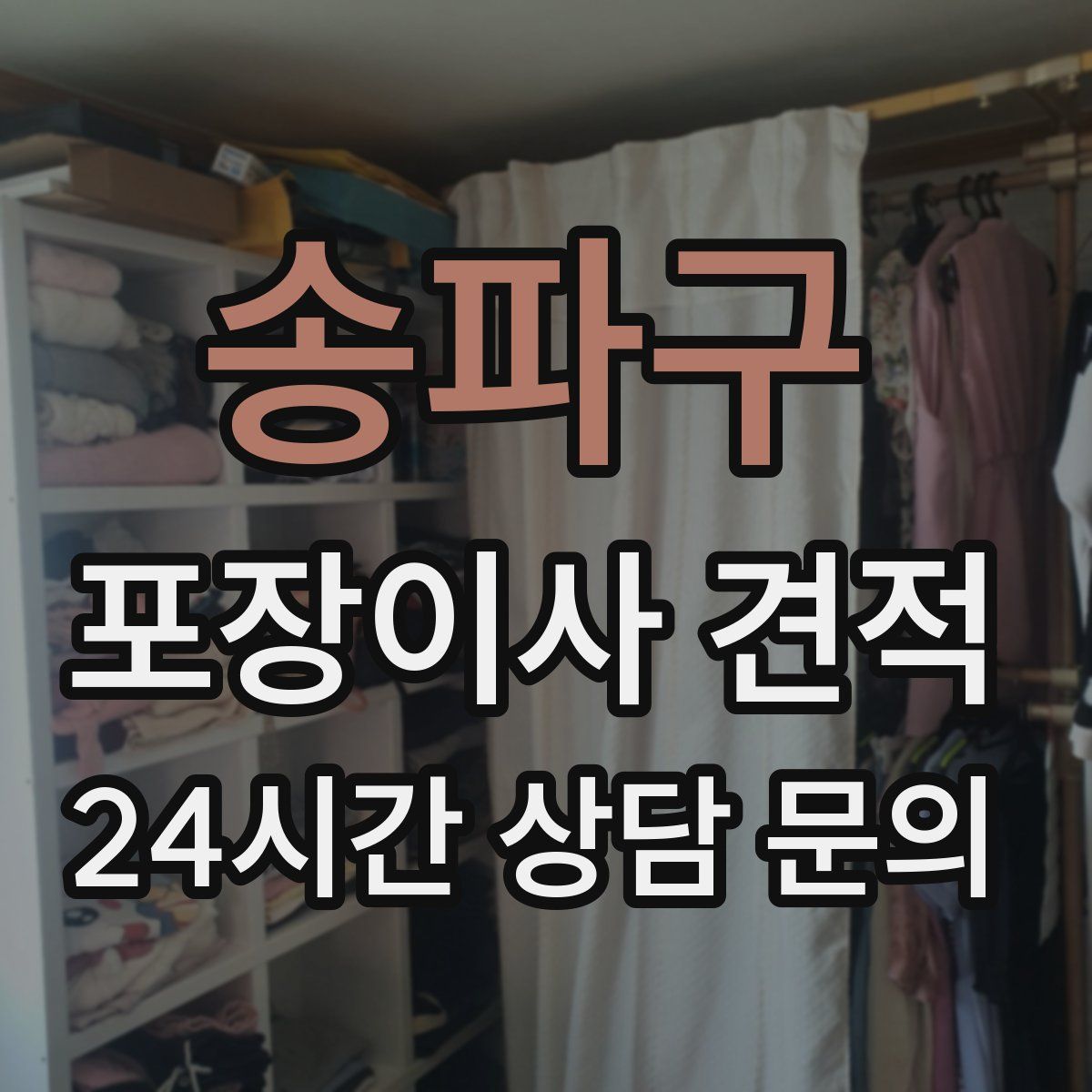 송파구 포장이사 견적