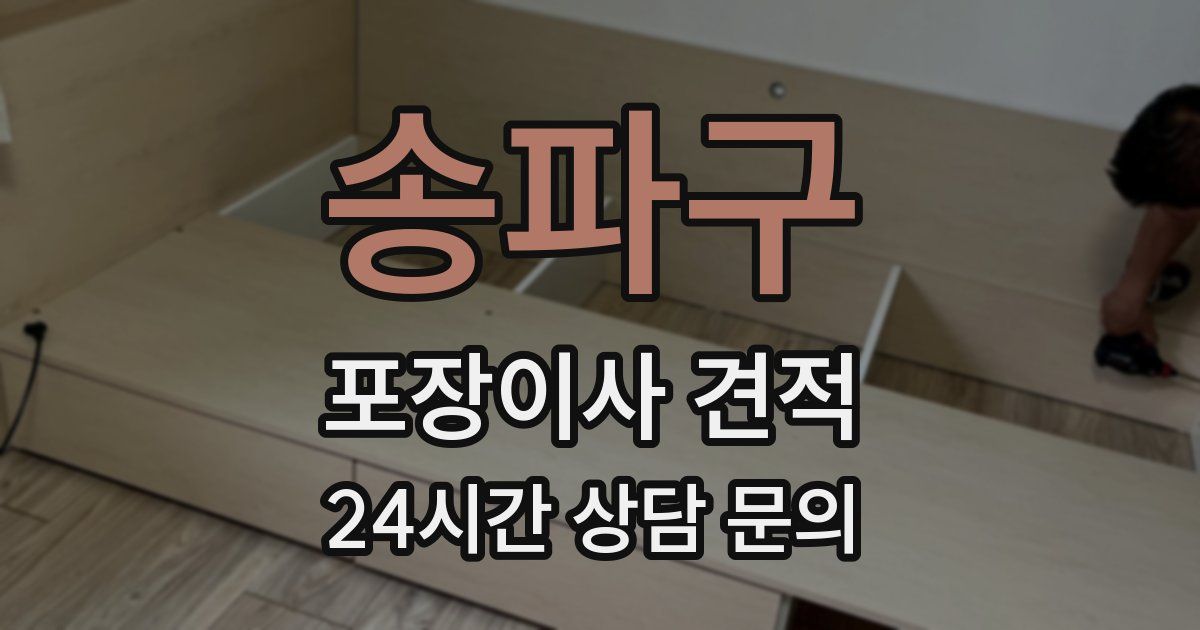 송파구 포장이사 견적