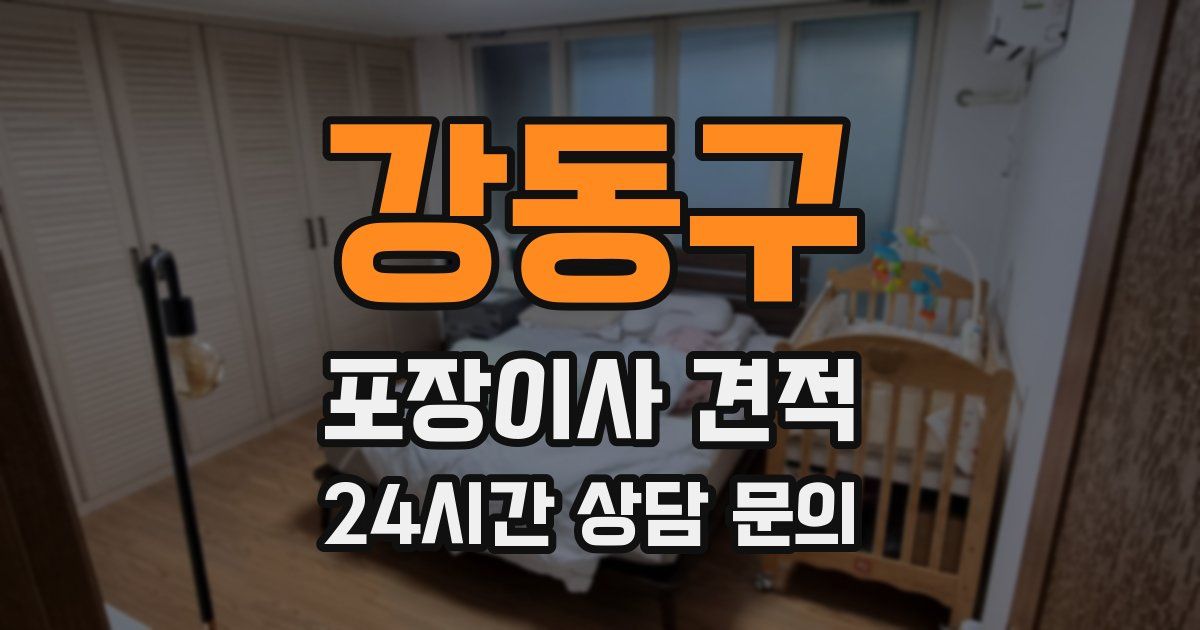 강동구 포장이사 견적