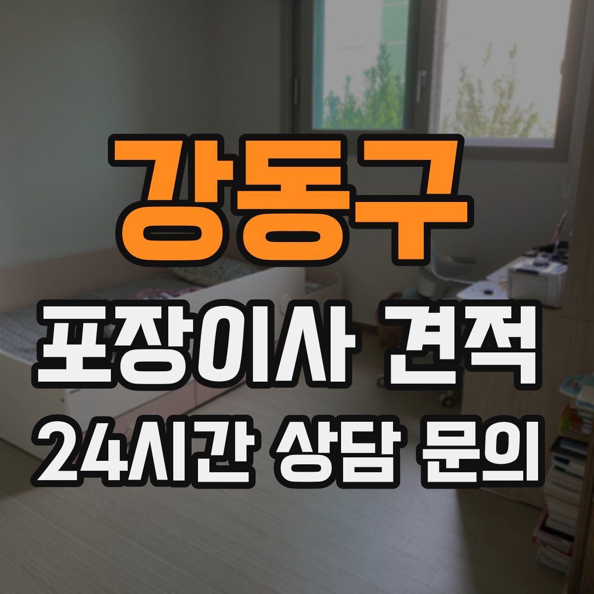 강동구 포장이사 견적