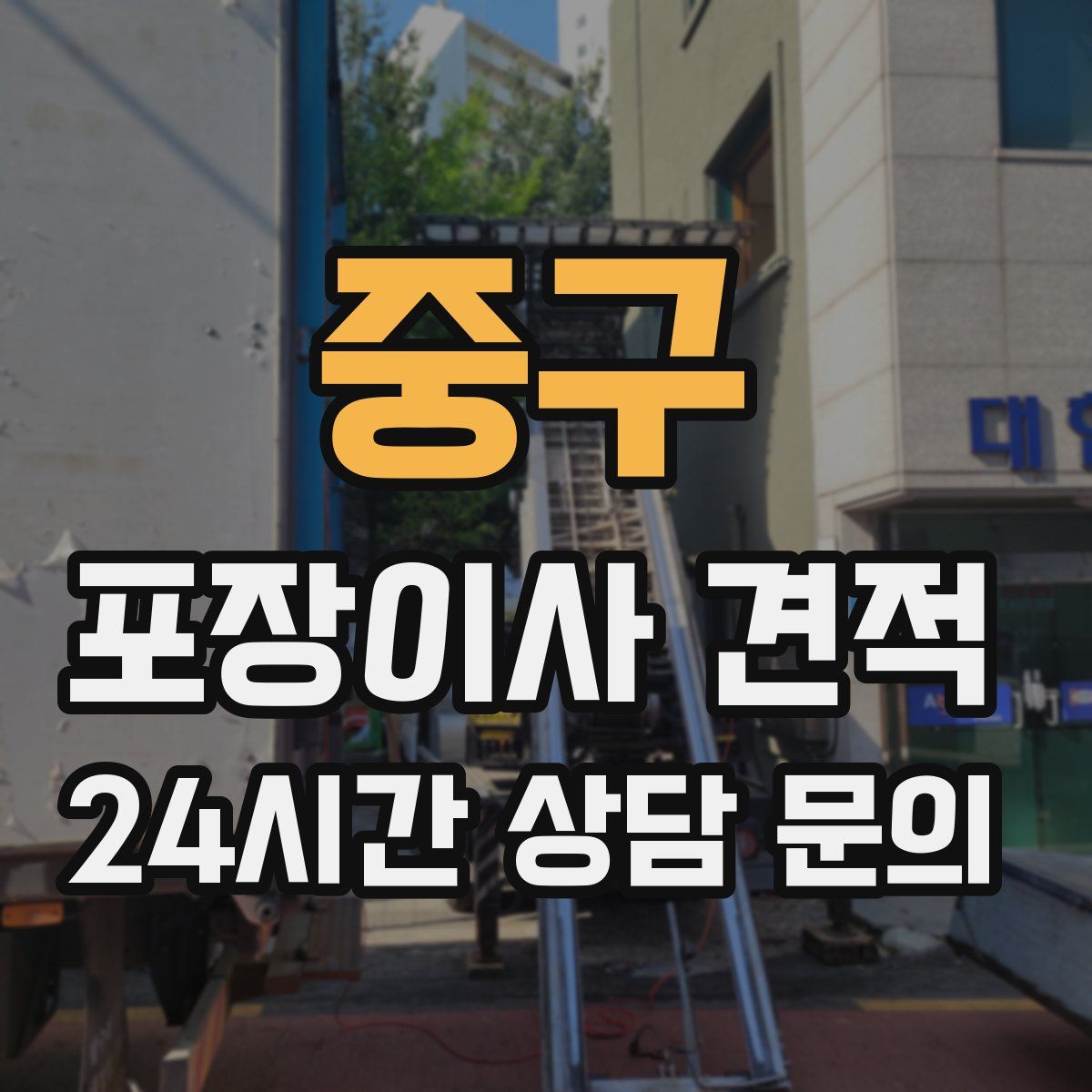 중구 포장이사 견적