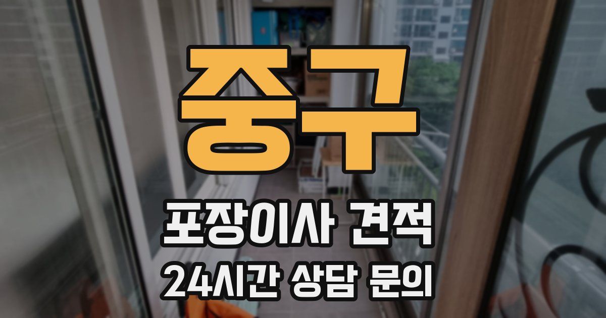 중구 포장이사 견적