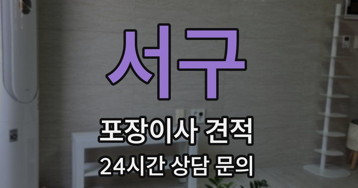 서구 포장이사 견적