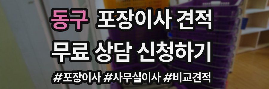 동구 포장이사 견적