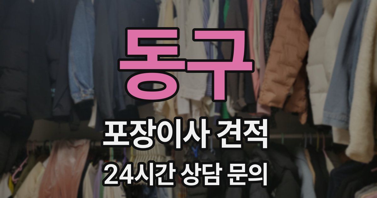 동구 포장이사 견적