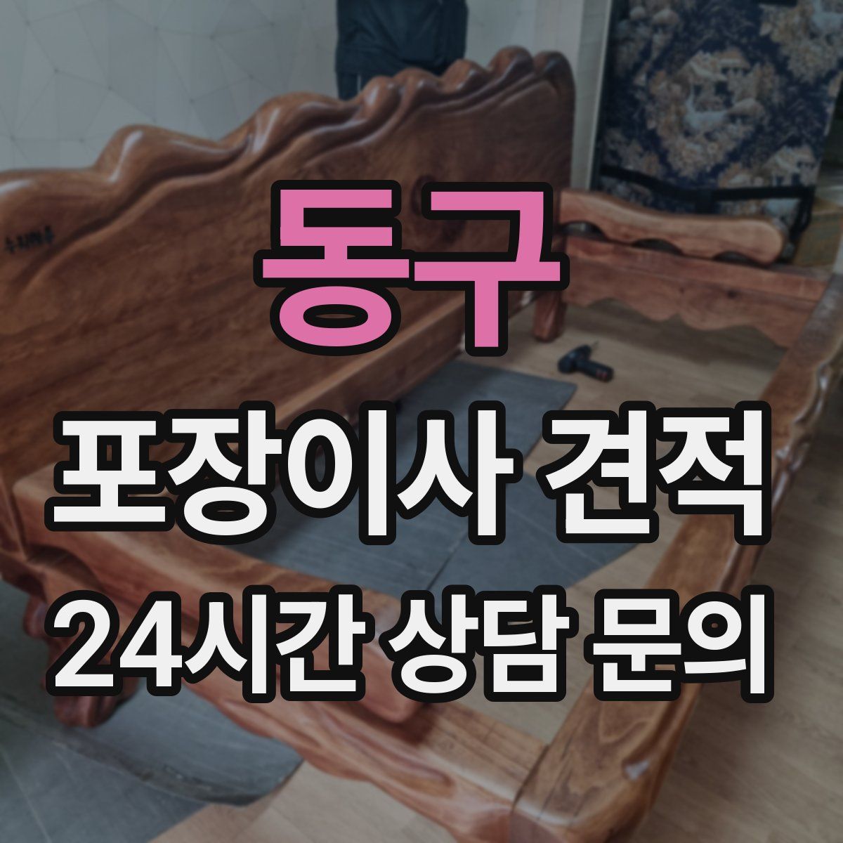 동구 포장이사 견적