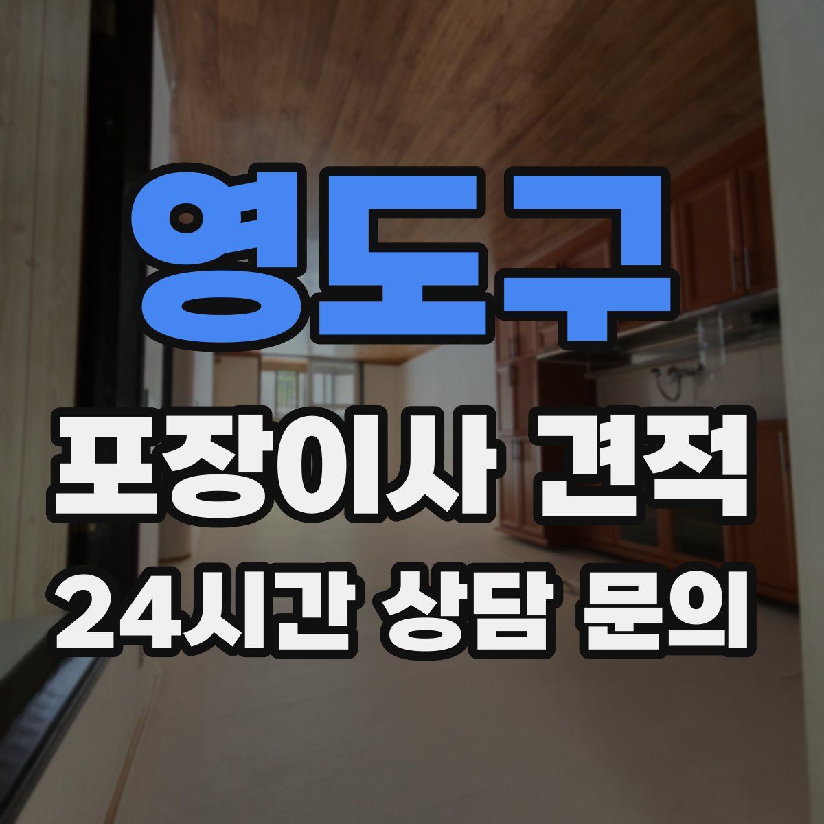 영도구 포장이사 견적