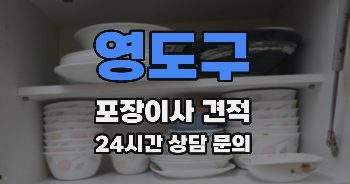 영도구 포장이사 견적