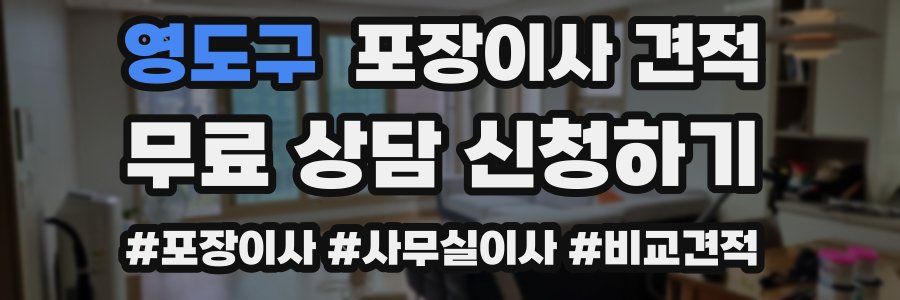 영도구 포장이사 견적