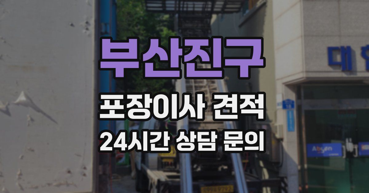 부산진구 포장이사 견적